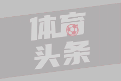 TA：切尔西担心埃苏戈接受大腿伤势手术后，将缺席至2026年